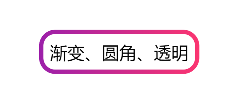 CSS 绘制渐变圆角边框透明背景按钮